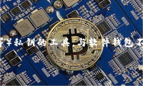 数字货币硬件钱包是一种专用设备，用于安全存储和管理数字货币（例如比特币、以太坊等）私钥的工具。与软件钱包不同，硬件钱包通常是离线设备，能够提供更高的安全性，防止黑客攻击和恶意软件的入侵。

### 数字货币硬件钱包：安全存储数字资产的最佳选择