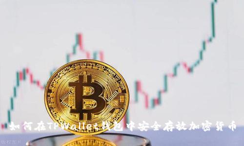 如何在TPWallet钱包中安全存放加密货币