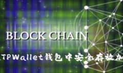 如何在TPWallet钱包中安全存放加密货币