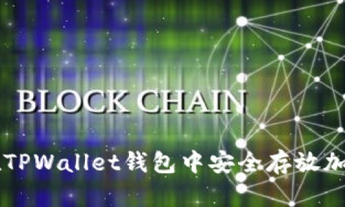 如何在TPWallet钱包中安全存放加密货币
