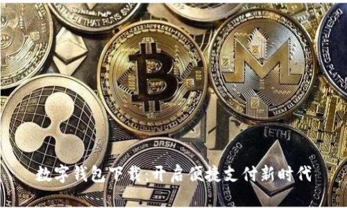 数字钱包下载：开启便捷支付新时代