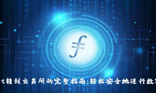 ## 
从TPWallet转到交易所的完整指南：轻松安全地进行数字资产交易