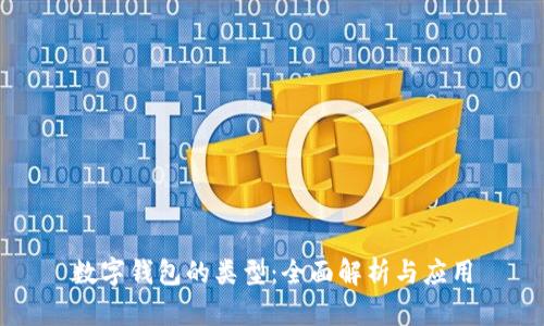 数字钱包的类型：全面解析与应用