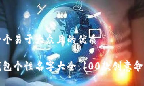 思考一个易于大众且的优质

数字钱包个性名字大全：100款创意命名推荐