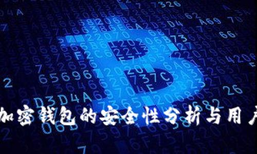 推特加密钱包的安全性分析与用户指南