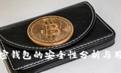 推特加密钱包的安全性分析与用户指南