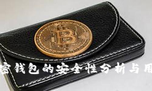 推特加密钱包的安全性分析与用户指南