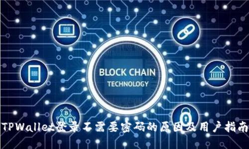 TPWallet登录不需要密码的原因及用户指南