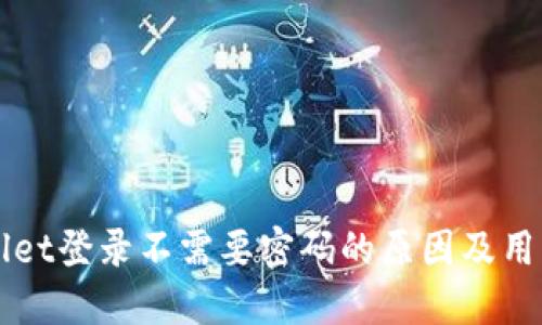 TPWallet登录不需要密码的原因及用户指南