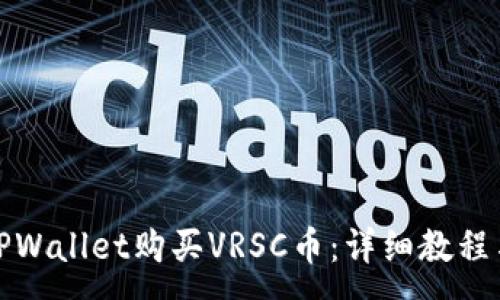 :
如何通过TPWallet购买VRSC币：详细教程与实用策略