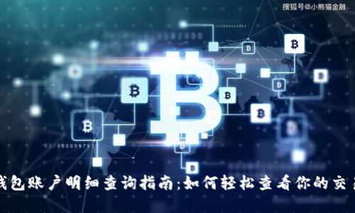 数字钱包账户明细查询指南：如何轻松查看你的交易记录