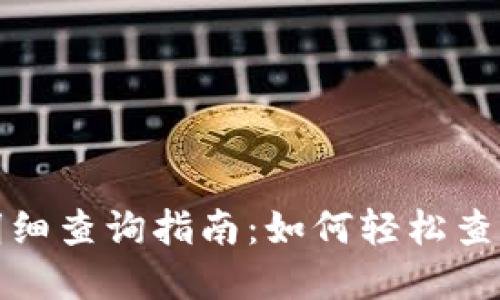 数字钱包账户明细查询指南：如何轻松查看你的交易记录