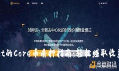 TPWallet的Core币质押指南：轻松赚取收益的方法
