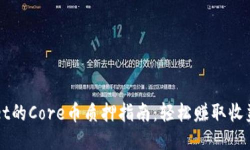 TPWallet的Core币质押指南：轻松赚取收益的方法