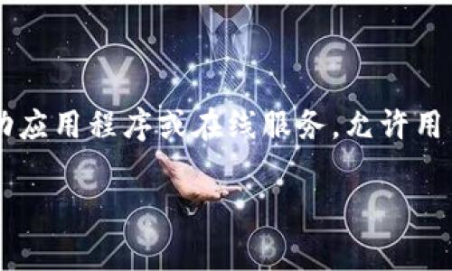 数字钱包开户是指用户在数字钱包服务平台上注册账户的过程，以便进行线上金融交易。数字钱包，通常也被称为电子钱包，是一种移动应用程序或在线服务，允许用户安全地存储和管理他们的支付信息和资金。用户可以使用数字钱包进行在线购物、转账、支付账单、接收资金、以及获取其他金融服务。

### 数字钱包开户的全面解析：轻松掌握数字钱包的使用与优势