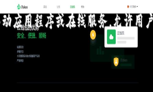 数字钱包开户是指用户在数字钱包服务平台上注册账户的过程，以便进行线上金融交易。数字钱包，通常也被称为电子钱包，是一种移动应用程序或在线服务，允许用户安全地存储和管理他们的支付信息和资金。用户可以使用数字钱包进行在线购物、转账、支付账单、接收资金、以及获取其他金融服务。

### 数字钱包开户的全面解析：轻松掌握数字钱包的使用与优势