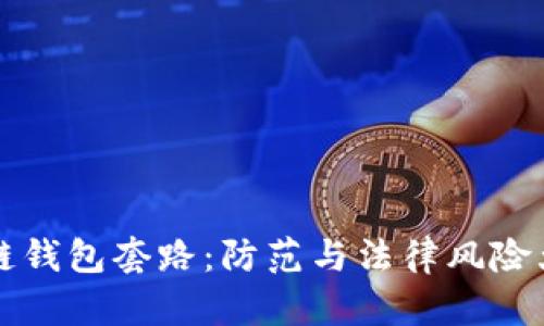 区块链钱包套路：防范与法律风险大揭秘