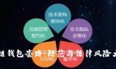 区块链钱包套路：防范与法律风险大揭秘