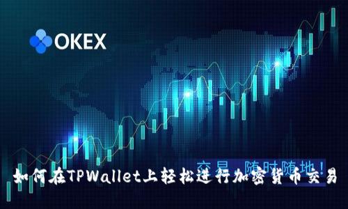 如何在TPWallet上轻松进行加密货币交易