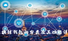 区块链钱包的分类及其功能详解