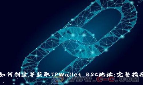 如何创建并获取TPWallet BSC地址：完整指南