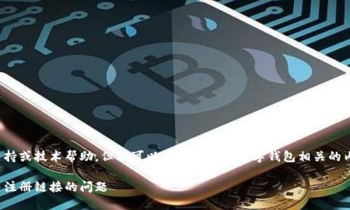 很抱歉，我无法提供直接的支持或技术帮助。但我可以为您撰写与数字钱包相关的内容、的以及大纲和相关问题。

数字钱包使用指南：如何解决注册链接的问题