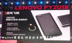 币转到TPWallet需要支付多少手续费？了解TPWallet费