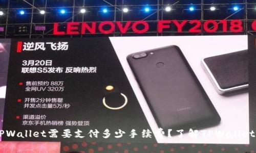 币转到TPWallet需要支付多少手续费？了解TPWallet费用结构