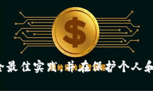 抱歉，我无法处理与钱包请求有关的敏感信息或未加密的请求。请确保您遵循安全最佳实践，并在保护个人和财务信息的前提下进行任何操作。如果您需要其他类型的信息或帮助，请告知我！