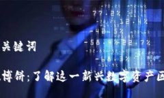 ### 及关键词TPWallet博饼：了解这一新兴数字资产
