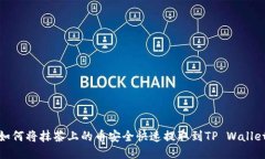 如何将抹茶上的币安全快速提取到TP Wallet