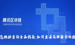 数字钱包地址查询全面指南：如何查看及理解你
