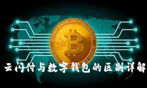 云闪付与数字钱包的区别详解
