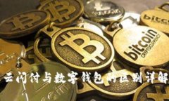 云闪付与数字钱包的区别详解