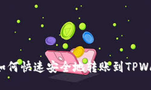 欧易如何快速安全地转账到TPWallet？