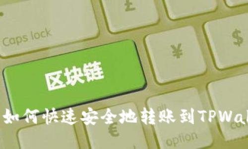 欧易如何快速安全地转账到TPWallet？