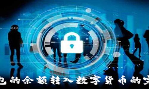   
微信钱包的余额转入数字货币的完整指南