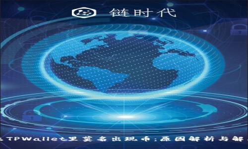 为什么TPWallet里莫名出现币：原因解析与解决方案