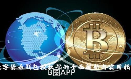 数字货币钱包授权码的全面解析与实用指南