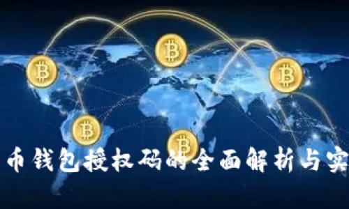 数字货币钱包授权码的全面解析与实用指南