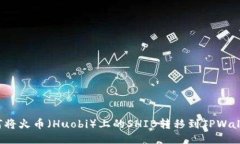 如何将火币（Huobi）上的SHIB转移到TPWallet？