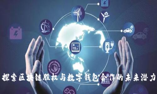 探索区块链股权与数字钱包合作的未来潜力