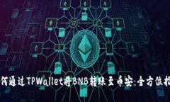 如何通过TPWallet将BNB转账至币安：全方位指南