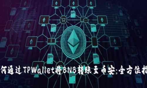 如何通过TPWallet将BNB转账至币安：全方位指南
