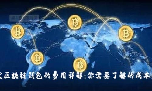 开发区块链钱包的费用详解：你需要了解的成本要素