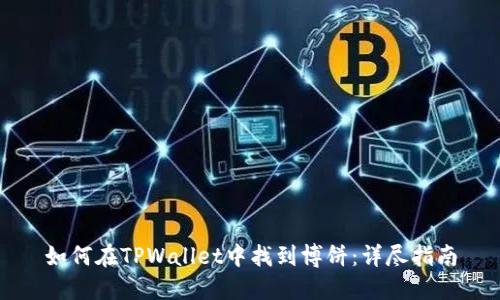 如何在TPWallet中找到博饼：详尽指南