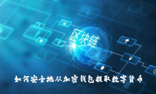 如何安全地从加密钱包提取数字货币