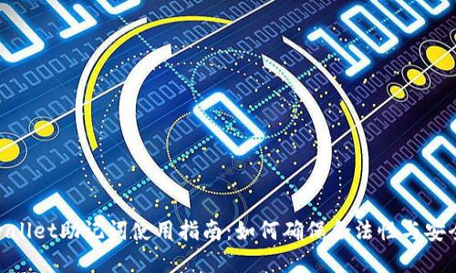 tpwallet助记词使用指南：如何确保合法性与安全性