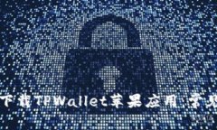 如何顺利下载TPWallet苹果应用：常见问题解析