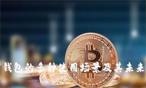开放数字钱包的多种使用场景及其未来发展趋势